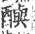 ?(印刷字体·宋·广韵)