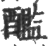?(印刷字体·宋·广韵)