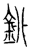 ?(传抄·宋·集古文韵上声韵第三)