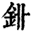 ?(印刷字体·清·康熙字典)