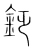 ?(传抄·宋·集篆古文韵海)