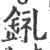?(印刷字体·宋·广韵)