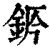 ?(印刷字体·清·康熙字典)