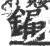 ?(印刷字体·宋·广韵)