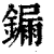?(印刷字体·清·康熙字典)