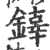 ?(印刷字体·宋·广韵)