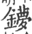 ?(印刷字体·宋·广韵)