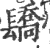 ?(印刷字体·宋·广韵)
