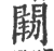 ?(印刷字体·宋·广韵)
