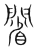 ?(传抄·宋·集篆古文韵海)