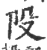?(印刷字体·宋·广韵)