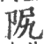 ?(印刷字体·宋·广韵)