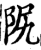 ?(印刷字体·宋·增韵)