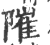 ?(印刷字体·宋·广韵)