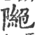 ?(印刷字体·宋·广韵)