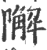 ?(印刷字体·宋·广韵)