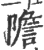 ?(印刷字体·宋·广韵)