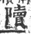 ?(印刷字体·宋·广韵)