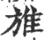 ?(印刷字体·宋·广韵)