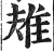 ?(印刷字体·明·洪武正韵)