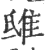 ?(印刷字体·宋·广韵)