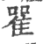 ?(印刷字体·宋·广韵)