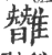?(印刷字体·宋·广韵)