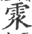 ?(印刷字体·宋·广韵)