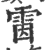 ?(印刷字体·宋·广韵)