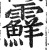?(印刷字体·明·洪武正韵)