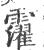 ?(印刷字体·宋·广韵)