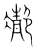 ?(传抄·宋·集篆古文韵海)