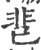?(印刷字体·宋·广韵)
