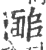 ?(印刷字体·宋·广韵)