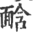 ?(印刷字体·宋·广韵)