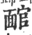 ?(印刷字体·宋·广韵)