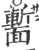 ?(印刷字体·宋·广韵)