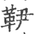 ?(印刷字体·宋·广韵)