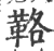 ?(印刷字体·宋·广韵)