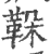 ?(印刷字体·宋·广韵)
