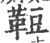 ?(印刷字体·宋·广韵)