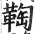 ?(印刷字体·明·洪武正韵)