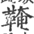 ?(印刷字体·宋·广韵)