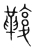 ?(传抄·宋·集篆古文韵海)