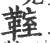 ?(印刷字体·宋·广韵)