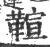?(印刷字体·宋·广韵)