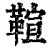 ?(印刷字体·清·康熙字典)