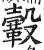 ?(印刷字体·明·洪武正韵)