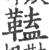 ?(印刷字体·宋·广韵)