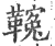 ?(印刷字体·宋·广韵)